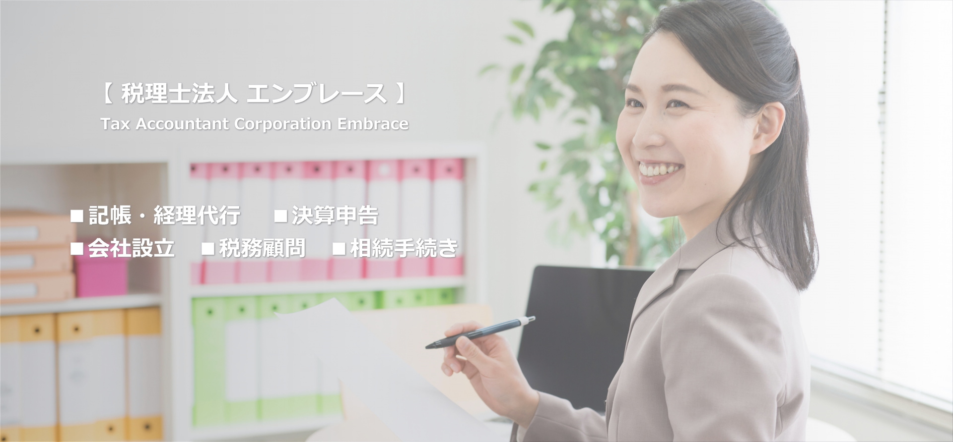 税理士法人エンブレース|記帳・経理代行・決算申告・会社設立・税務顧問|東京都 千代田区
